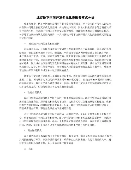 城市地下空间开发多元化投融资模式分析