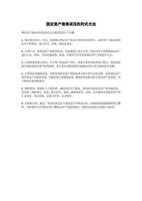 固定资产报表项目的列式方法