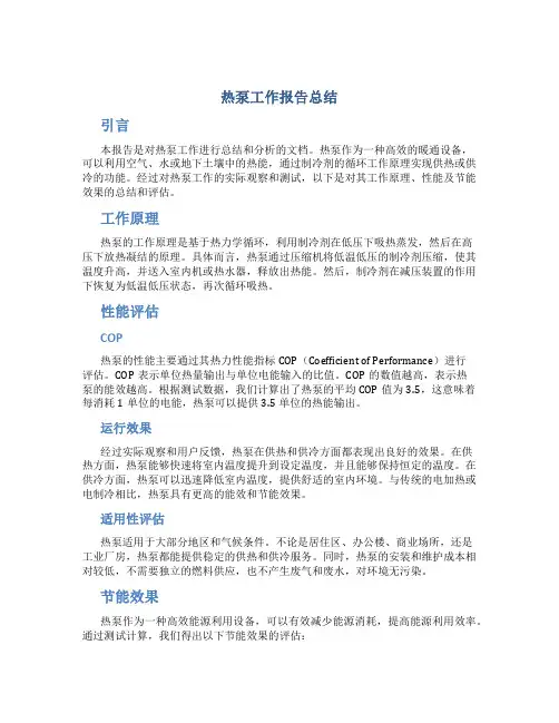 热泵工作报告总结
