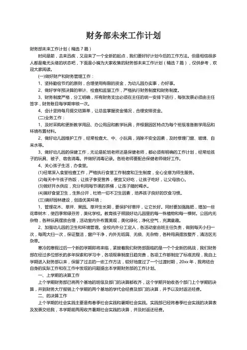 财务部未来工作计划（精选7篇）