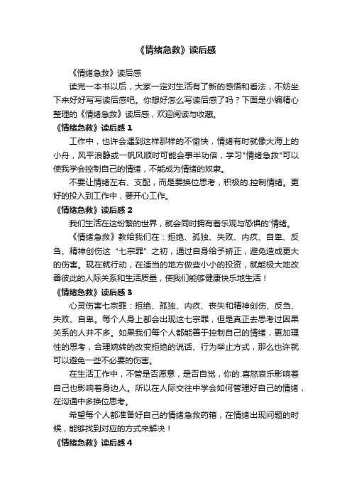 《情绪急救》读后感