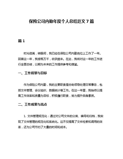 保险公司内勤年度个人总结范文7篇