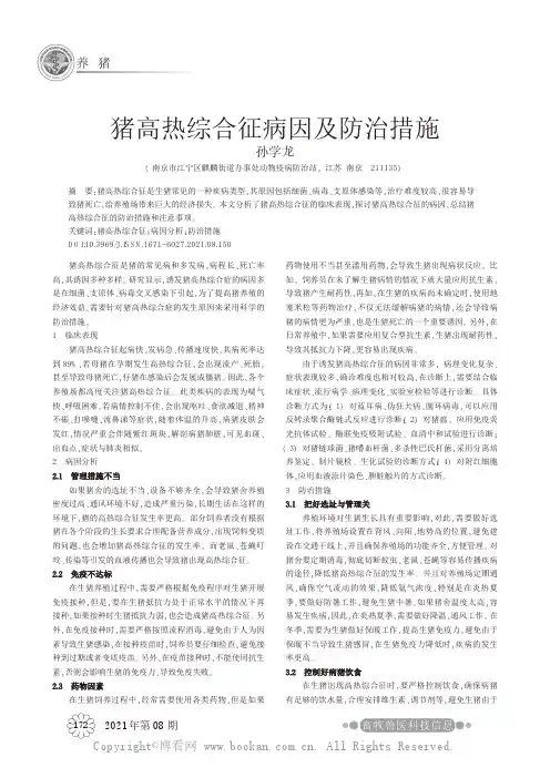 猪高热综合征病因及防治措施