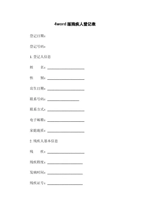 4word版残疾人登记表
