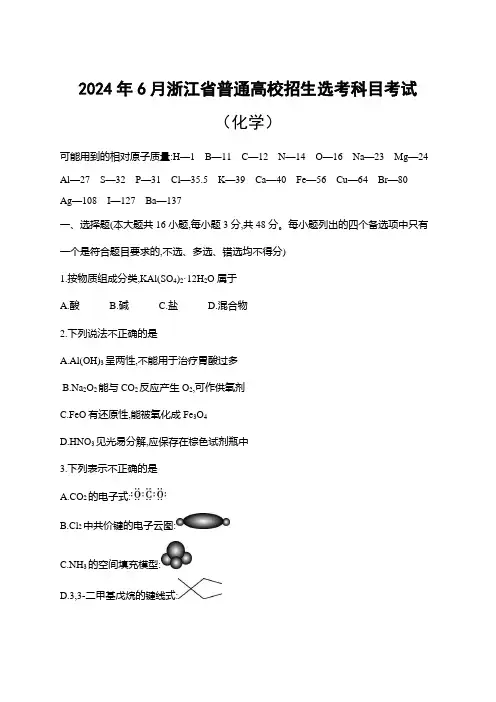 2024年6月浙江省普通高校招生选考科目考试(化学)附试卷分析