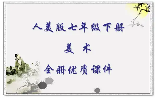 人美版七年级下册美术全册优质课件
