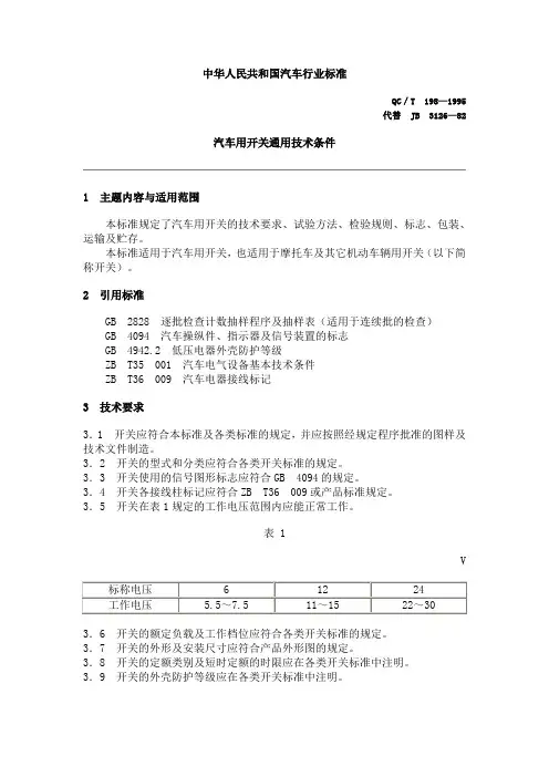 汽车用开关通用技术条件.