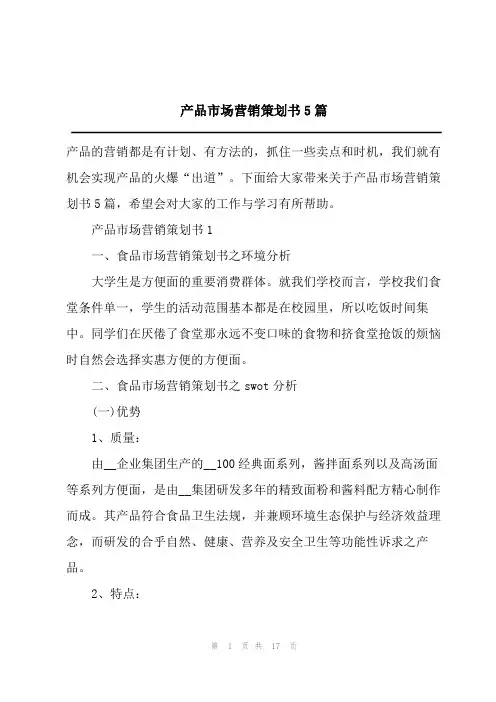 产品市场营销策划书5篇