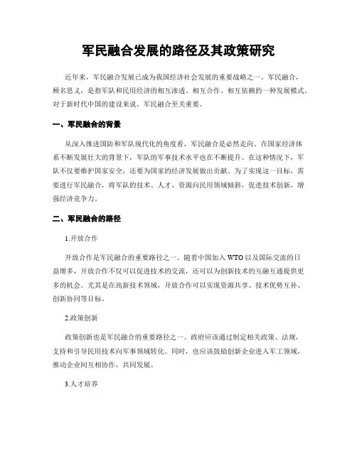 军民融合发展的路径及其政策研究