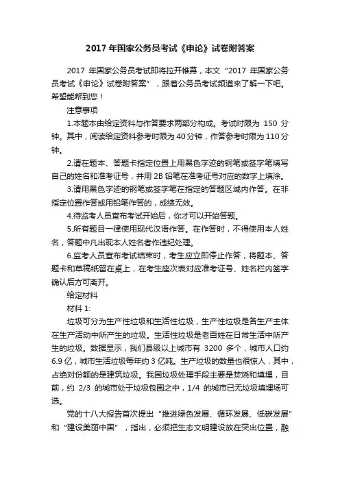 2017年国家公务员考试《申论》试卷附答案