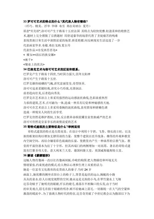 (完整word版)外国美术史复习简答题资料整理