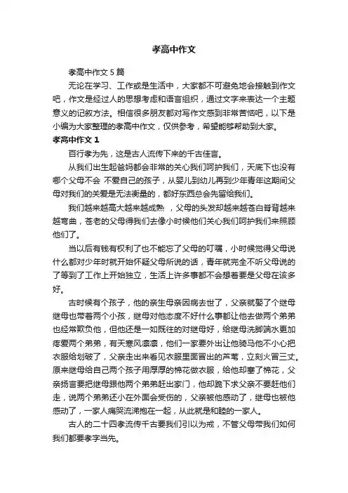 孝高中作文