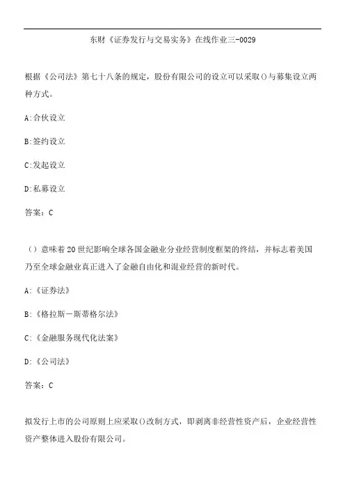 东财《证券发行与交易实务》在线作业三-0029.1E91C853