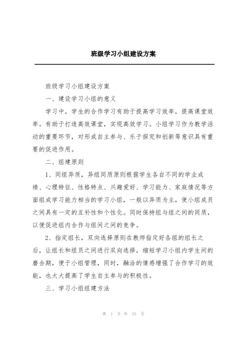 班级学习小组建设方案