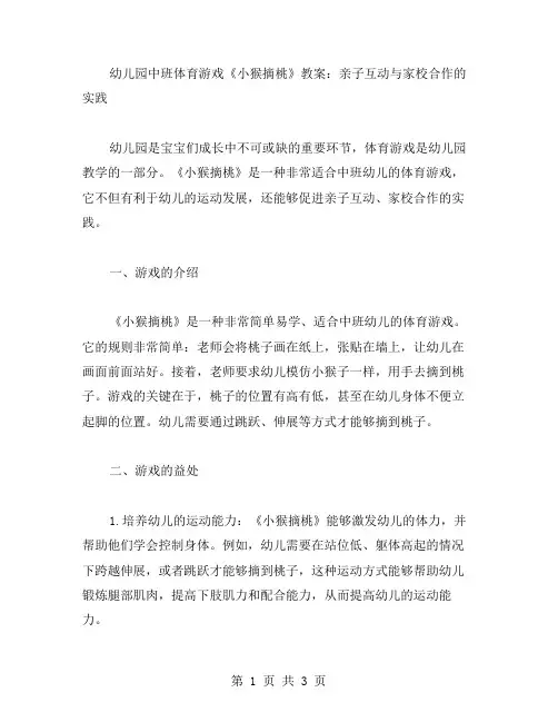 幼儿园中班体育游戏《小猴摘桃》教案：亲子互动与家校合作的实践