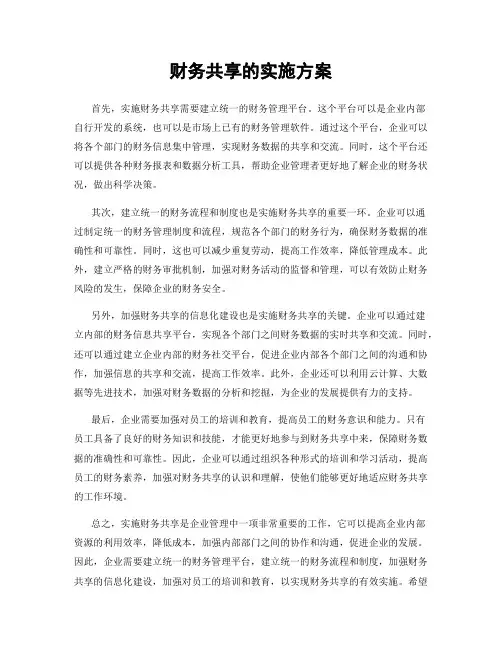 财务共享的实施方案