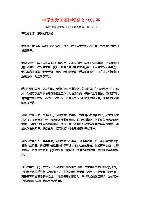 中学生爱国演讲稿范文1000字3篇