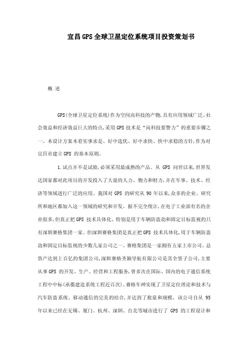 宜昌GPS全球卫星定位系统项目投资策划书