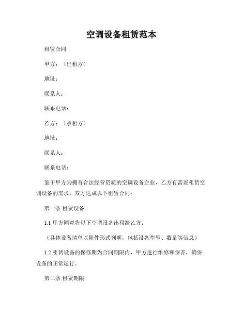 空调设备租赁范本