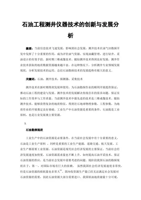 石油工程测井仪器技术的创新与发展分析