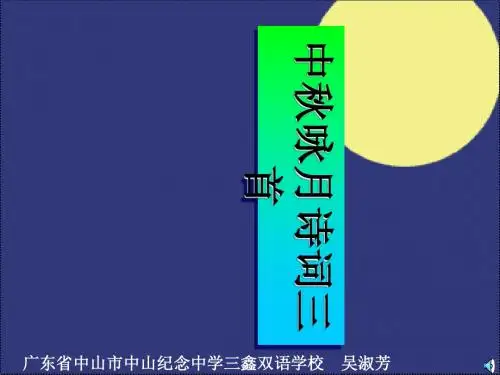 中秋咏月诗词三首PPT3 苏教版 (共38张PPT)