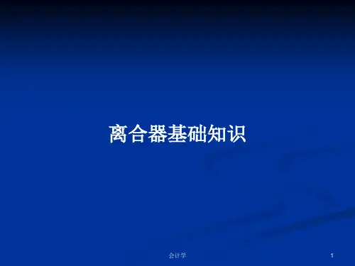 离合器基础知识PPT学习教案
