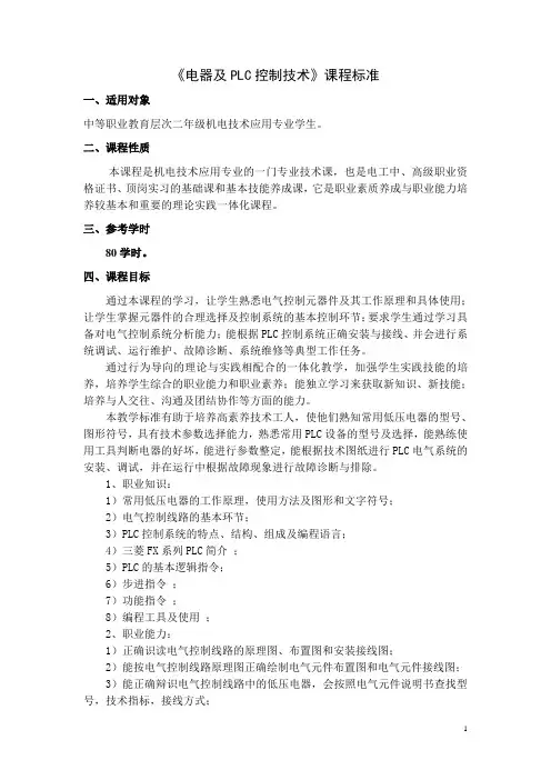 电气与PLC控制技术课程标准