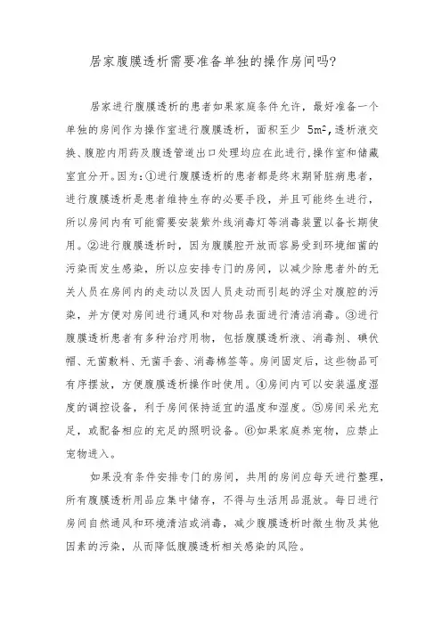 居家腹膜透析需要准备单独的操作房间吗？