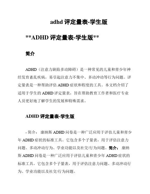 adhd评定量表-学生版
