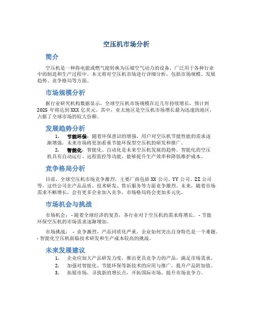 空压机市场分析