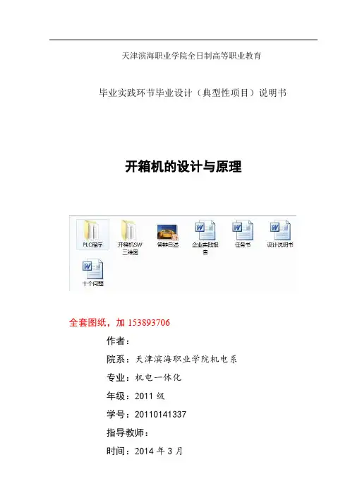 机械毕业设计(论文)-开箱机的设计与原理【全套图纸SW三维】