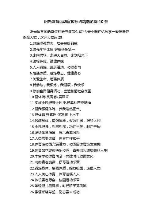 阳光体育运动宣传标语精选范例40条
