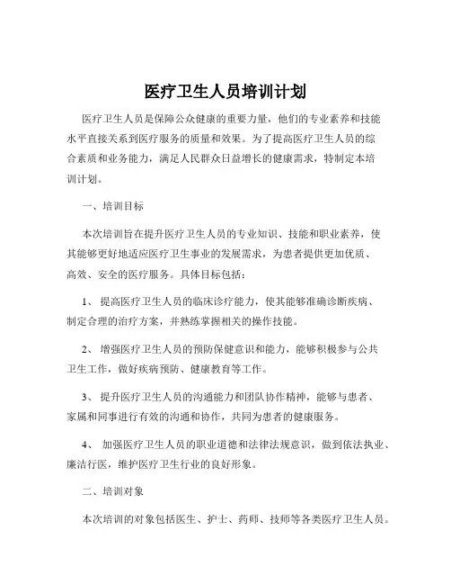 医疗卫生人员培训计划