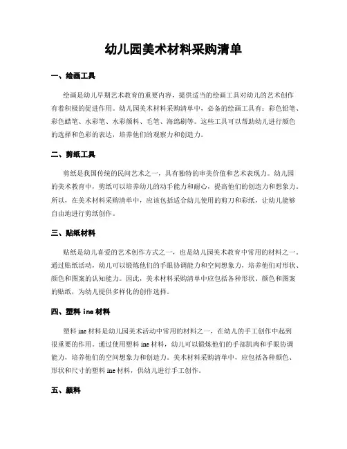 幼儿园美术材料采购清单