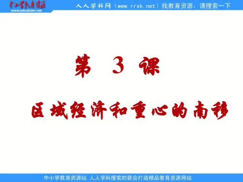 岳麓版必修2第3课《区域经济和重心的南移》ppt课件