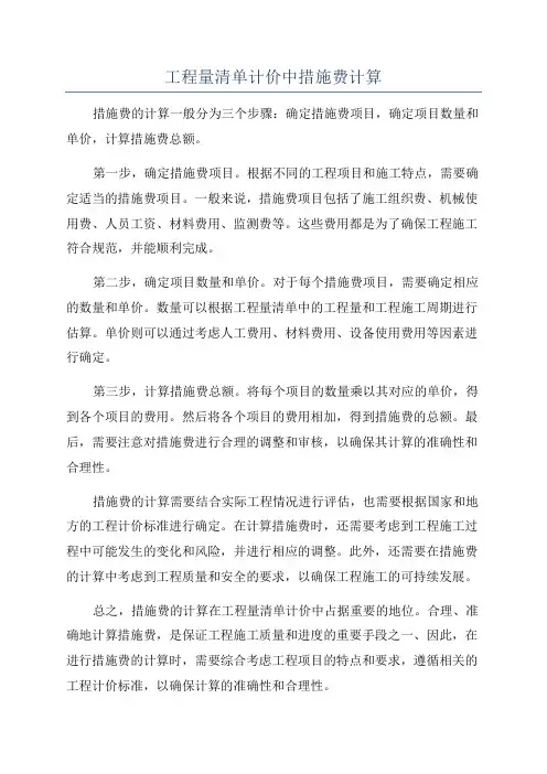 工程量清单计价中措施费计算