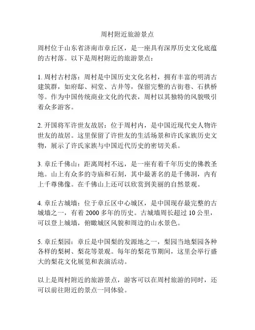 周村附近旅游景点