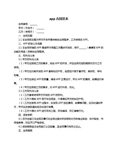 app合同范本