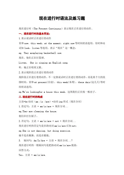 英语现在进行时语法及练习题