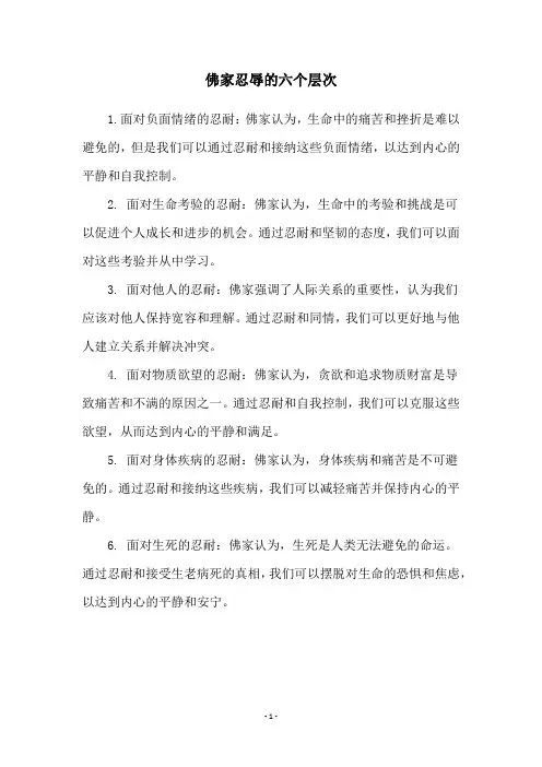 佛家忍辱的六个层次