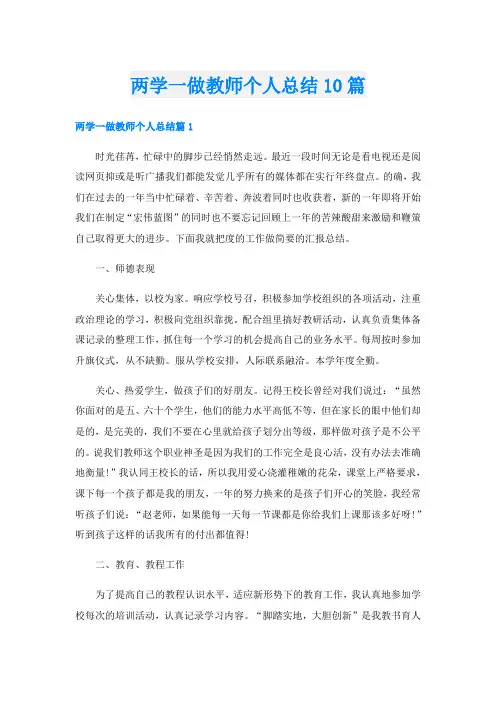 两学一做教师个人总结10篇