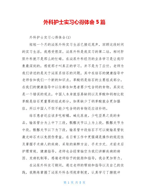 外科护士实习心得体会5篇