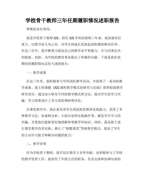 学校骨干教师三年任期履职情况述职报告