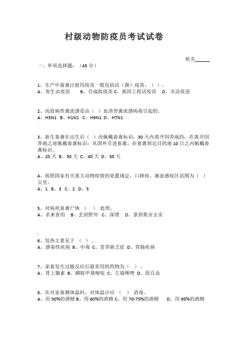 村级动物防疫员考试试卷