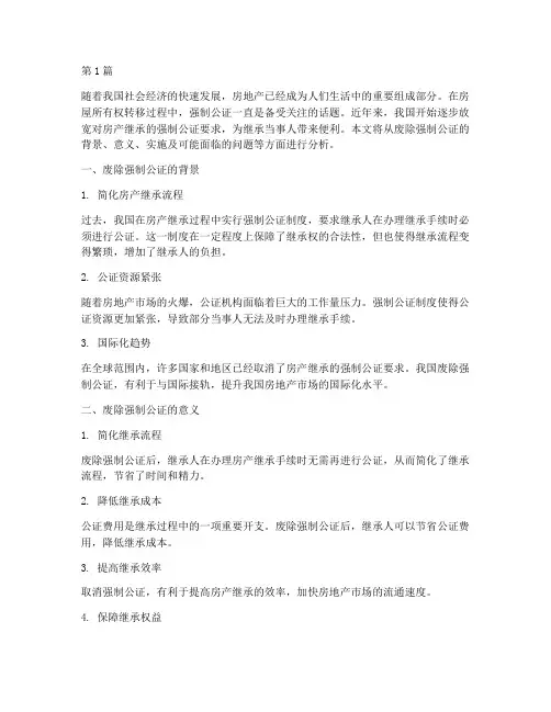 房产继承废除强制公证(3篇)