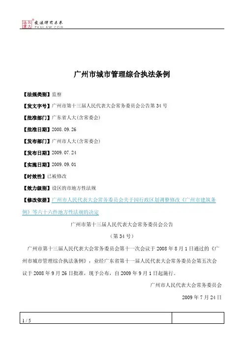 广州市城市管理综合执法条例