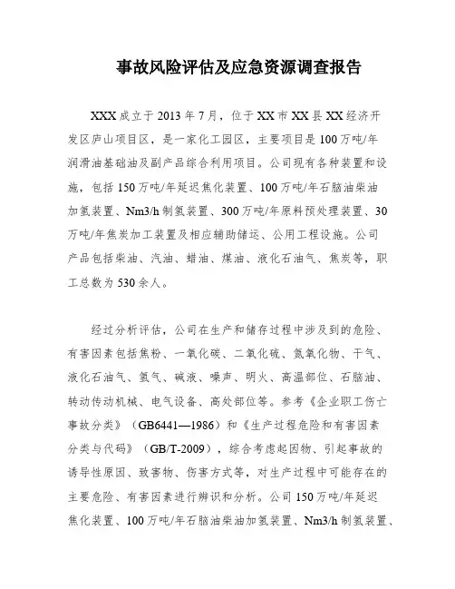 事故风险评估及应急资源调查报告