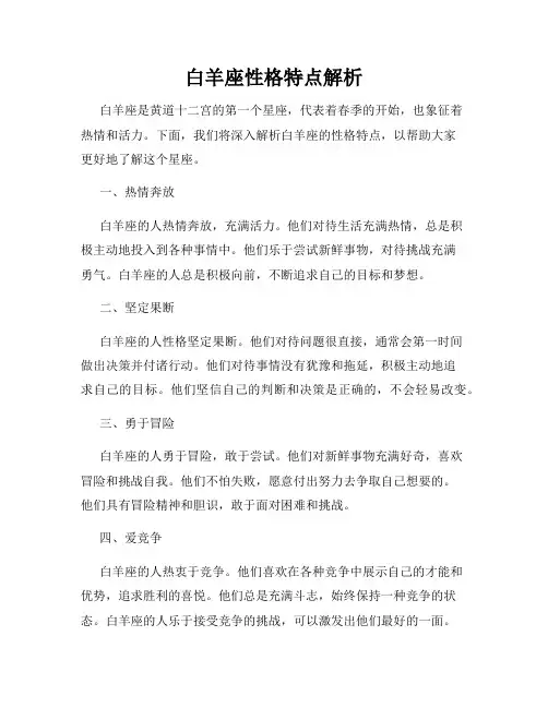白羊座性格特点解析