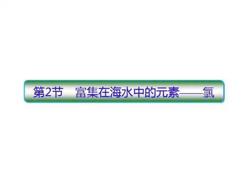 届高考化学人教版一轮复习课件：4-2富集在海水中的元素——氯(151张PPT)