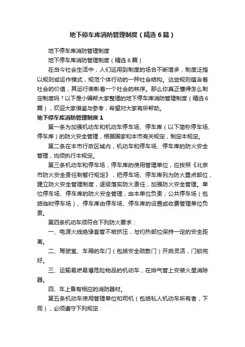 地下停车库消防管理制度（精选6篇）